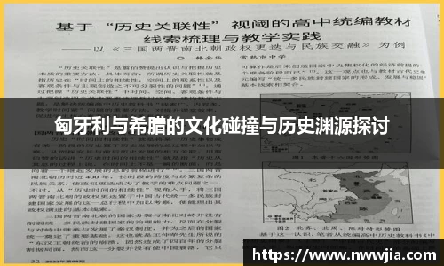 匈牙利与希腊的文化碰撞与历史渊源探讨