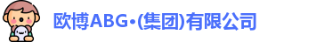 欧博abg